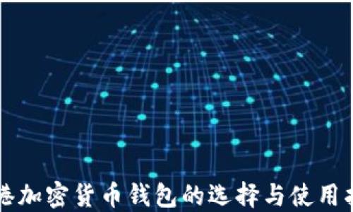 
香港加密货币钱包的选择与使用指南