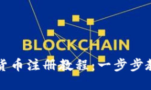 欧米茄加密货币注册教程：一步步教你轻松入门