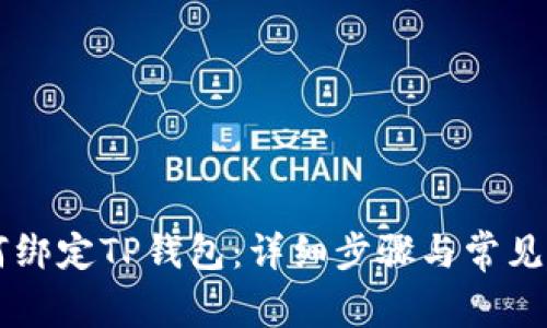 西坦如何绑定TP钱包：详细步骤与常见问题解答