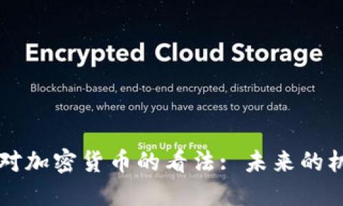 印度部长对加密货币的看法: 未来的机遇与挑战