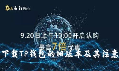 如何下载TP钱包的旧版本及其注意事项