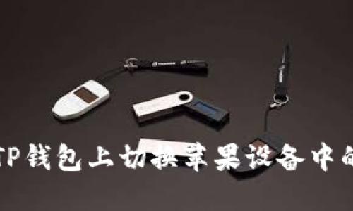 如何在TP钱包上切换苹果设备中的浏览器