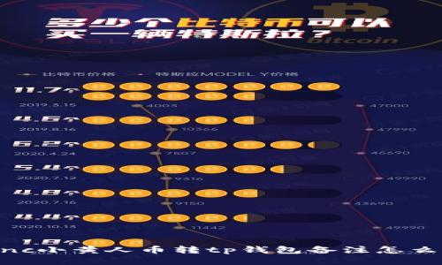 mnc小黄人币转tp钱包备注怎么填