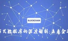 加密货币分布式数据库的