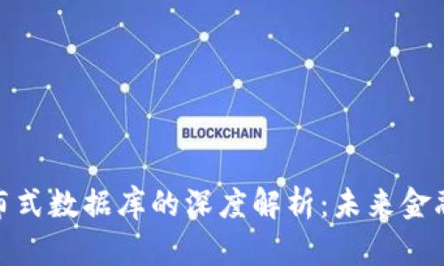 加密货币分布式数据库的深度解析：未来金融的变革之路