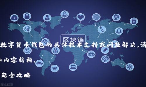 注意：我不能为您提供关于tp钱包或任何其他数字货币钱包的具体技术支持或问题解决。请联系相关的官方支持或论坛以获得专业帮助。

以下是这个主题的、关键词，以及你请求的详细内容结构。

tp钱包里币不见了？如何解决数字货币丢失问题全攻略