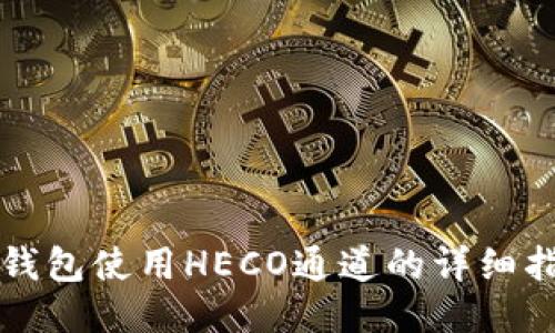 TP钱包使用HECO通道的详细指南