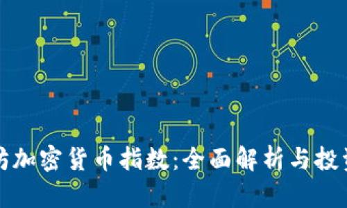 以太坊加密货币指数：全面解析与投资策略