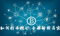 tp钱包如何持币挖矿：全面