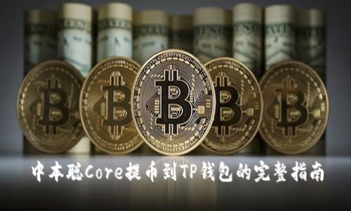 中本聪Core提币到TP钱包的完整指南