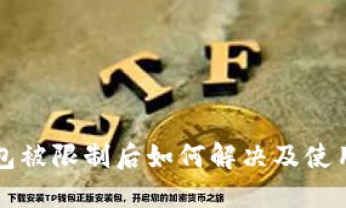 TP钱包被限制后如何解决及使用指南