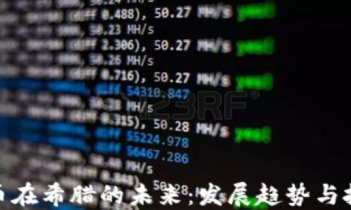 
加密货币在希腊的未来：发展趋势与投资机会