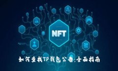 如何查找TP钱包公告：全面