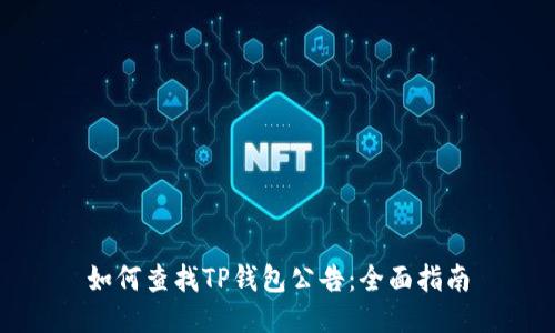 如何查找TP钱包公告：全面指南