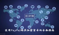 使用PayPal购买加密货币的