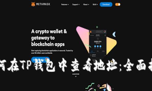 如何在TP钱包中查看地址：全面指南