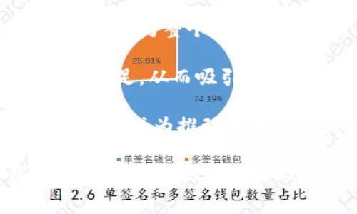 加密货币大赛——探索区块链技术的创新与未来

加密货币, 区块链, 数字货币大赛, 投资策略/guanjianci

什么是加密货币大赛？
加密货币大赛是一个创新性的平台，旨在通过竞争的形式，激励参与者开发和完善与区块链技术相关的项目。这种比赛通常吸引了开发者、投资者及加密货币爱好者的广泛关注。比赛的目标多种多样，从寻找新的投资机会到测试区块链应用的可行性，甚至推广数字货币的合理使用都可能是它的目标之一。

在加密货币大赛中，参与者可以通过创建自己的加密货币，制定投资计划，或开发针对某一特定市场需求的区块链应用，从而展示他们的创意思维和技术能力。比赛通常由多个阶段组成，包括初赛、复赛和决赛，选手需要在每个阶段提交相应的项目计划和技术方案，最终由专业评审团进行评判。

为何参与加密货币大赛有益？
参与加密货币大赛不仅是一个展示自己技术能力的机会，更是一个学习和成长的平台。以下是一些参与大赛的主要好处。

h41. 技术技能提升/h4
加密货币及区块链是一个快速发展的领域，参与大赛可以帮助选手提升他们的技术水平。通过不断实践和迭代，参与者可以更好地理解智能合约、去中心化应用（DApps）等核心技术。此外，选手在比赛中还可以接触到业界最新的工具和技术，如以太坊、Hyperledger等，这些都是提升自己竞争力的重要手段。

h42. 网络拓展/h4
加密货币大赛吸引众多来自不同背景的参与者。通过与其他团队的合作与交流，选手能够建立起广泛的职业联系。这些联系在未来的职业发展中可能会起到非常重要的作用，不论是寻找工作机会还是投资合伙人。很多成功的项目都是通过这样的平台找到志同道合的合作伙伴。

h43. 实际经验积累/h4
在比赛的过程中，参与者通常需要解决实际问题，这种实际经验是课堂学习无法提供的。在比赛中，团队需要进行项目管理、时间管理和资源配置等多方面的挑战，这有助于培养选手在真实世界中所需的多种软技能。

h44. 奖励与机会/h4
许多加密货币大赛的主办方会提供丰厚的奖励，包括现金奖金、投资机会和行业知名度等。这些奖励不仅能帮助选手实现经济利益，还能为他们的项目吸引投资者和媒体的关注。对于初创团队来说，这些都是推动其项目发展的重要动力。

加密货币大赛的评判标准是什么？
评判标准对于加密货币大赛的成功与否至关重要。一般而言，评审团通常会从以下几个方面进行考量。

h41. 创新性/h4
评委们往往会关注项目的创新性。一个好的项目不仅要有技术上的突破，还应满足市场的需求或解决某一特定的问题。创新性的项目通常能在比赛中脱颖而出，赢得更高的分数。

h42. 可行性/h4
一个项目再创新，如果没有实际可行性也是不够的。团队需要详细展示项目如何在现实世界中运作，包括技术路线图、市场分析和用户反馈等。评委将根据这些内容来判定项目的可行性，并给予相应的分数。

h43. 实现程度/h4
团队展示的产品原型或MVP（最小可行产品）实现程度也是考核的一部分。评审团希望看到团队能够实际运用他们的想法，而不仅仅是纸面上的设计。通过提供可展示的产品，团队能够更好地说服评委。

h44. 商业潜力/h4
最后，评审团会考虑项目的商业潜力。简单来说，一个成功的项目必须具备盈利能力。团队需要提供详尽的商业计划，包括市场定位、商业模式和目标用户群体等，从而显示项目的未来前景。

参与加密货币大赛时需注意的事项
参与加密货币大赛虽然充满机会，但也有一些挑战和注意事项需要考虑，以确保组委会的一致性和公平性。

h41. 团队协作/h4
大赛中往往需要团队合作，团队成员之间需要积极沟通和互相支持。在组建团队时，确保每个成员都有清晰的角色定位和责任分配，这样才能提高工作效率，确保项目能够准时完成。

h42. 时间管理/h4
时间是参与加密货币大赛的一大挑战，限时完成项目的情况下，团队成员需要合理规划时间，制定详细的开发进度表。保持高效的工作习惯，不断回顾和调整自己的进度，避免在最后阶段的赶工，提高团队的整体表现。

h43. 技术积累/h4
加密货币相关的技术层出不穷，团队在比赛中应保持对新技术、新工具的关注。尤其是一些成功的案例往往依赖于扎实的技术基础，因此，在准备比赛时，团队应充分进行技术学习和实验。

h44. 成果展示/h4
成果展示是比赛的重要环节，团队需要准备清晰、简洁的演示材料，能够快速、有效地传达项目的核心理念与价值。同时，练习口头表达能力也是关键，这样可以把技术术语转换成易于理解的语言，增强评审对项目的认可。

四个可能相关的问题及解答

h41. 加密货币大赛与传统创业比赛有何不同？/h4
加密货币大赛与传统创业比赛在很多方面都存在显著差异。首先，加密货币大赛的核心在于区块链和数字货币技术，这就意味着参与者不仅需要具备创业的基本知识，还必须对这些新兴技术有深入的理解与应用能力。

其次，加密货币大赛往往更加强调技术的实现。多数传统创业比赛可能更多地关注商业模型和市场调研，而在加密货币大赛中，参赛者需要展示实质性的代码、产品原型或能够运行的智能合约。这种技术导向使得比赛中的参与者通常具备较强的技术背景，而不仅仅是商业思维。

最后在奖励机制上，加密货币大赛更可能与一定规模的加密货币或区块链项目的投资者直接挂钩，多数投资者寻求的是技术的应用和项目的市场潜力，而非单纯的商业利润。因此，虽然传统创业比赛也有奖励，但是加密货币大赛的奖品往往更直接反映技术的发展前景。

h42. 如何找到合适的团队参与加密货币大赛？/h4
找到合适的团队是参与加密货币大赛成功与否的关键。首先，进行团队组建时，应关注成员的专业背景。理想的团队应包括技术开发者（如程序员）、项目经理、设计师以及市场营销专家。这样的多样性能够确保项目在技术、管理和市场推广等多方面都能高效运作。

为了找到合适的团队成员，参与者可以通过社交媒体、行业论坛或技术社区等平台发布招募信息，或者通过个人网络进行推荐。同时，参加一些线下的技术活动和交流会也是寻觅合作伙伴的好机会。

在成员组成上，要确保每位成员都对项目有着强烈的兴趣和投入，这样在团队内部能有效合作，克服项目开发中可能出现的各种问题。定期进行团队活动和项目会议，不断提升团队的凝聚力。

h43. 加密货币大赛的未来趋势是什么？/h4
随着技术的变化和市场环境的不断发展，加密货币大赛的未来趋势也将持续变化。可以预见，越来越多的科技公司和投资机构将融入到这种形式的比赛中，不仅仅是为了评比和促进技术的开发，更是为了捕捉市场中的潜在机会。这种趋势将提高比赛的质量，并吸引更多有才能的开发者参与其中。

此外，预计将会有越来越多的比赛专注于特定领域的应用，例如金融科技、环保、医疗健康等行业，确保技术能够在实际中产生影响。同时，随着监管政策的逐步明确，如何解决合规问题也将成为比赛重点关注的方向。可以想象，关于法规、政策、道德等多个维度的问题将变得更加重要，选手们需要在项目设计时更好地考虑这些因素。

h44. 加密货币大赛对发展的影响是什么？/h4
加密货币大赛对于整个行业的发展有着深远的影响。首先，它极大地推动了技术的创新和应用开发。许多具备潜力的项目在比赛中获得了投资，成功走向市场，这为整个加密货币生态系统注入了新的活力。

其次，通过这样的比赛，参与者能够更深入地了解市场需求及用户体验，这有助于产生更切实可行的解决方案。随着参与者的成长，市场的需求也会被更好地满足，从而吸引更多用户和投资者加入。

最后，加密货币大赛也在提升公众对区块链技术的认知和接受度，促使更多人参与到这一新兴行业中。随着越来越多创业团队和个人进入，加密货币大赛将继续成为推动技术进步和市场变化的重要动力。

总结来说，加密货币大赛不仅为参与者提供了一个展示能力的平台，也是推动技术创新、促进产业升级的重要途径。希望本次详细介绍能够帮助到那些对加密货币和区块链技术感兴趣的读者，帮助他们更好地理解行业动态与参与机会。