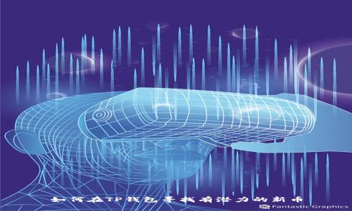 如何在TP钱包寻找有潜力的新币