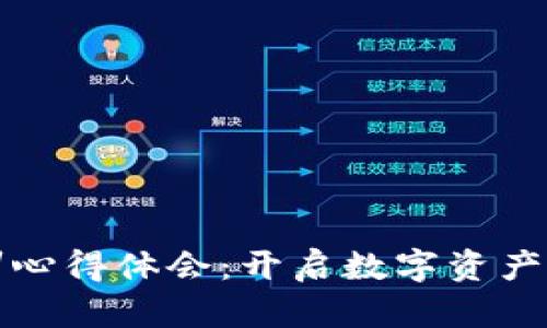 加密货币培训心得体会：开启数字资产投资的新篇章