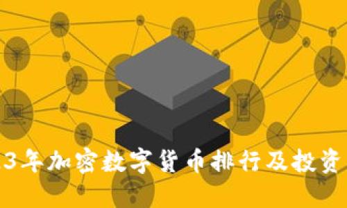 2023年加密数字货币排行及投资指南