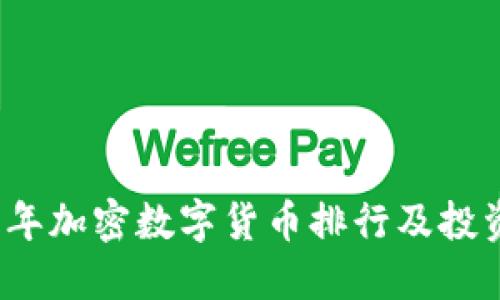 2023年加密数字货币排行及投资指南