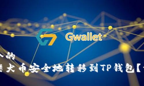 思考一个的  
如何将柴犬币安全地转移到TP钱包？详细指南