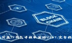 如何在TP钱包中提取波场