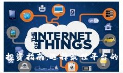 加密货币投资指南：选择