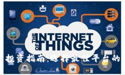 加密货币投资指南：选择最佳平台的全面分析