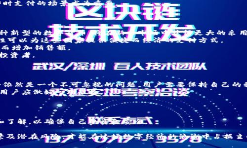   CSD数字加密货币：未来金融的新革命 / 
 guanjianci 数字货币, CSD, 加密货币, 区块链技术 /guanjianci 

近年来，数字货币的兴起改变了传统金融的格局。作为一种新兴的资产类别，数字加密货币以其去中心化、高安全性和便捷性吸引了越来越多的投资者和普通用户。其中，CSD数字加密货币作为一种新型的数字资产，正逐渐受到市场关注。本文将深入探讨CSD数字加密货币的性质、运作机制、应用场景以及其对金融行业的影响。

CSD数字加密货币的定义与基础知识
CSD数字加密货币是一种基于区块链技术的数字资产，它不仅可以用于交易，还可以用于存储价值和转移资产。CSD的全名为“Crypto Secure Dollar”，它的设计目标是提供一种稳定、高效和安全的支付手段。
与比特币等其他加密货币相比，CSD引入了稳定币的概念，旨在减少数字货币的波动性，使其更适合日常交易和支付。CSD的价值通常与法定货币（如美元）挂钩，确保用户在使用时能够享受到相对稳定的价值体验。
此外，CSD还结合了智能合约技术，允许开发者在其平台上创建多种金融应用和服务。这种灵活性使得CSD不仅限于简单的支付功能，还是一个全方位的金融平台。

CSD的技术特点
CSD数字加密货币采用区块链技术，确保交易的透明性和安全性。区块链技术是一种分布式账本技术，所有的交易记录都以区块的形式存储在网络中，确保无法被篡改。
同时，CSD支持多种加密算法，增强了其安全性。用户在进行交易时，系统会自动生成加密签名，确保交易的合法性与安全性。此外，CSD还支持去中心化金融（DeFi）应用，使其可以与其他数字资产和金融工具相连。
在交易速度方面，CSD网络采用了高吞吐量设计，确保用户能够快速进行交易。与传统金融系统相比，CSD的处理时间通常在几秒钟内，大大提高了交易效率。

CSD的应用场景
CSD数字加密货币在多个行业内有广泛的应用潜力。首先，在跨境支付领域，CSD可以降低交易成本和时间，解决传统银行系统中的高额费用和长时间等待的问题。
其次，在电商行业，CSD可以作为支付工具，用户在购买商品时可以选择使用CSD进行支付，享受更低的手续费以及更快的交易确认。
此外，在金融市场中，CSD允许用户参与流动性池、质押和借贷等金融活动，给投资者提供了更多的收益机会。
在慈善和资金分配领域，CSD的透明性使得捐款者能够追踪资金流向，确保每一笔资金都用于指定的项目。

可能相关的问题

问题一：CSD数字加密货币如何确保安全性？
在数字货币的世界中，安全性是用户最关心的问题之一。CSD数字加密货币采用了多种安全机制来保护用户资产和交易信息。首先，CSD使用高强度的加密算法，确保交易数据在传输和存储过程中的安全。这些加密算法经过多年的测试与验证，排列组合形成的安全性足以抵挡各种网络攻击。
其次，CSD还引入了多重签名技术。在进行大额交易时，CSD要求用户提供多个私钥进行签名确认，有效降低了单点故障的风险。同时，交易记录以区块链的形式存储，所有交易透明可追踪，极大减少了欺诈行为的发生。
此外，CSD的开发团队会定期进行安全审计，及时修复发现的漏洞和安全隐患，确保系统的稳定性和安全性。通过这些措施，CSD能够为用户提供一个安全可靠的数字资产交易环境。

问题二：CSD与传统银行系统的区别是什么？
CSD数字加密货币与传统银行系统有着显著的区别。首先，CSD是去中心化的，而传统银行系统往往是集中式的。传统银行会控制用户的资金并负责监管，但使用CSD时，用户自己掌控资产，无需经过银行的批准和审核，所有交易都直接在网络上完成。
其次，CSD的交易费用通常低于传统银行的转账费用。传统银行在跨境支付时涉及多个费用，如中介费用、汇率差损等，而CSD可以通过直接的区块链交易大幅度降低成本。
除了费用，CSD的交易速度也远远超过传统银行。传统银行的转账可能需要数天的时间，而CSD的交易通常在几秒钟内完成。这对于需要即时支付的场景尤为重要。
最后，传统银行的服务时间受限于工作时间，而CSD能够提供24/7不间断服务，用户随时可以进行交易，享受到更加灵活的金融服务。

问题三：CSD的市场潜力如何？
CSD数字加密货币的市场潜力巨大，特别是在全球金融数字化转型加速的背景下。随着越来越多的人认识到数字资产的价值，CSD作为一种新型的数字货币，将在新兴市场中获得更大的采用。
首先，CSD可望成为跨境支付的重要工具，尤其是在发展中国家。很多国家的银行系统不够发达，跨境交易成本高昂。而CSD的去中心化特性可以为这些国家提供便捷而经济的支付方式。
其次，随着电商和在线服务的普及，CSD可成为电子商务的主流支付手段。商家能够通过接入CSD，降低支付成本，提高用户的购买体验，从而增加销售额。
再者，CSD的稳定性使它在投资者中备受欢迎。与其他高波动性加密货币相比，CSD能够吸引那些希望在数字资产中实现价值存储的长期投资者。
此外，随着DeFi的兴起，CSD还可以在借贷、流动性挖掘等领域获取更多自我增值的机会，进一步扩大其市场应用范围。

问题四：使用CSD需要注意哪些风险？
虽然CSD数字加密货币有许多优点，但用户在使用时仍需注意一些潜在风险。首先，尽管CSD通过多重安全措施保护用户资产，但网络安全依然是一个不可忽视的问题。用户需要保持自己的私钥安全，避免因个人失误导致资产损失。
其次，市场的波动性也可能影响用户的投资决策。尽管CSD的价值波动度相对较小，但在极端市场条件下，依然可能出现意外的价值下跌，用户应做好心理准备。
此外，CSD的法律监管尚处于不断发展的状态，部分国家可能对数字货币的使用采取严格的限制政策，用户需要关注相关国

家的法律法规，并确保自己的操作合规。
最后，尽管CSD在使用过程中极具便利性，用户仍需对各种网络和金融诈骗保持警惕。在选择交易平台和合作伙伴时，应进行充分的调查和了解，以确保自己的资金安全。

综上所述，CSD数字加密货币不仅展示了科技为金融行业带来的革命性变革，也预示着未来金融市场的新趋势。掌握其运作机制、应用场景及潜在风险，才能在这场数字经济的浪潮中占据主动，开创新的财富未来。