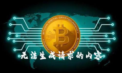 无法生成请求的内容