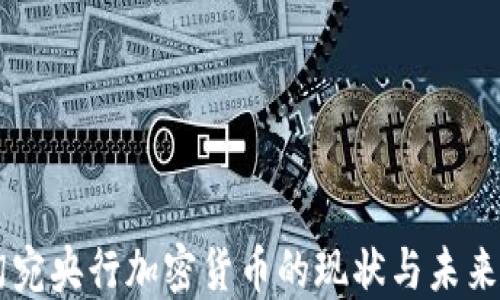 
立陶宛央行加密货币的现状与未来展望