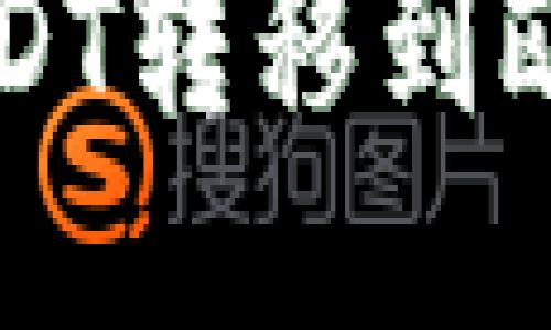 如何使用TP钱包将USDT转移到欧易交易所的详细指南