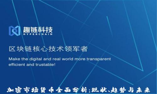 
加密市场货币全面分析：现状、趋势与未来