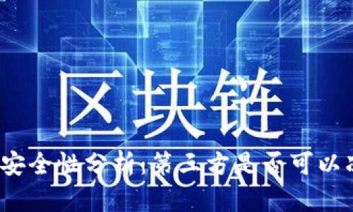 : TP钱包安全性分析：第三方是否可以冻结资产？