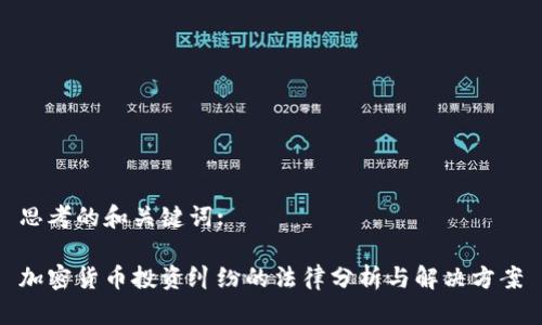 思考的和关键词: 

加密货币投资纠纷的法律分析与解决方案