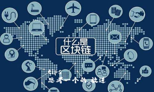 tips
思考一个的，放进