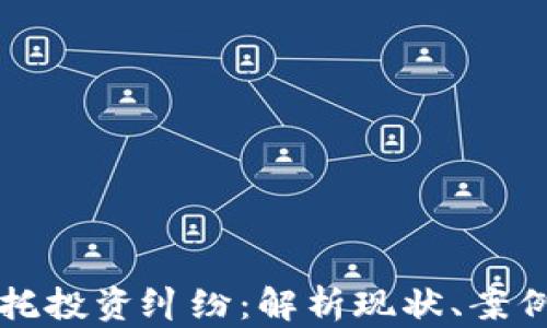 
加密货币委托投资纠纷：解析现状、案例与法律对策