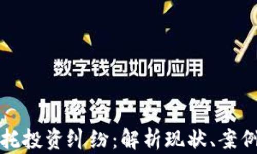 
加密货币委托投资纠纷：解析现状、案例与法律对策