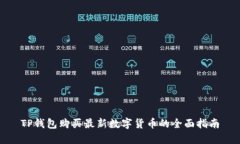 TP钱包购买最新数字货币的