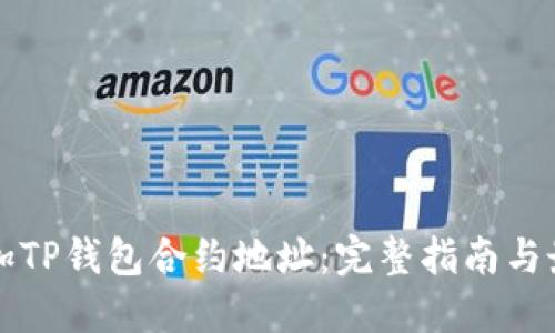 如何添加TP钱包合约地址：完整指南与最佳实践