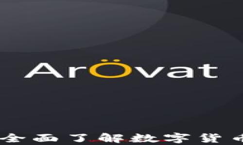 
数字加密货币学习：全面了解数字货币的未来与投资机会