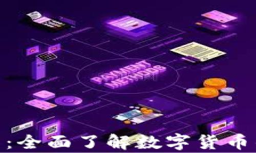 
数字加密货币学习：全面了解数字货币的未来与投资机会