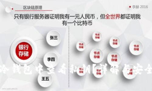 如何在TP冷钱包中查看私钥？详解与安全注意事项