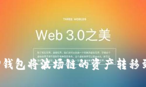 如何通过TP钱包将波场链的资产转移到火币平台？