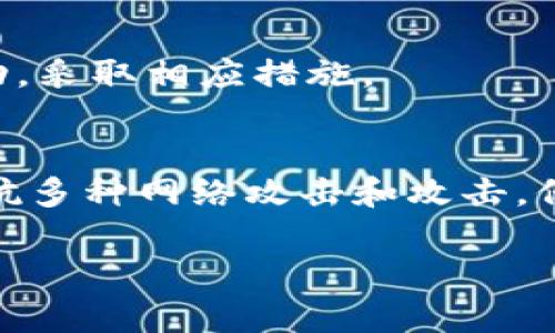   如何将欧易交易所的资产提币到TP钱包 / 
 guanjianci 欧易交易所, TP钱包, 提币, 数字资产 /guanjianci 

随着区块链技术的发展和数字货币的普及，越来越多的人开始使用数字资产进行投资和交易。欧易交易所（OKEx）作为其中一个重要的数字货币交易平台，吸引了大批用户。用户在交易所进行数字资产交易后，常常需要将资产提币到个人钱包中进行妥善保管。TP钱包是一款广受欢迎的数字资产钱包，支持多种区块链资产的管理。那么，如何将欧易交易所的资产提币到TP钱包呢？本文将详细介绍整个过程，并提供一些实用的技巧，确保您可以安全、顺利地完成提币交易。

一、了解欧易交易所及TP钱包
在进行资金提币之前，首先需要对欧易交易所和TP钱包有一个基本的了解。

欧易交易所成立于2017年，是一家提供数字资产交易、虚拟货币金融服务的平台。欧易在多个国家和地区市场提供了丰富的加密货币交易对，用户可以进行现货交易、合约交易、期权交易等。此外，欧易还提供了安全的资产存储服务，用户的资金可以在很大程度上得到保障。

TP钱包是一款多链数字货币钱包，支持Ethereum、BSC、TRON等多种公链资产，并且用户界面友好，易于上手。TP钱包的一个显著特点是其去中心化的管理方式，用户对自己的私钥拥有完全控制权，这也是许多人选择使用TP钱包的原因。

二、提币的准备工作
在进行提币操作之前，需要做好一些准备工作，以避免在过程中出现问题。

1. **创建TP钱包**：如果您还没有TP钱包，需要在应用商店下载TP钱包，按照提示进行注册和设置。请务必妥善保管您的助记词和私钥，因为它们是恢复钱包的关键。

2. **确保欧易账户安全**：在进行提币之前，确保您的欧易账户已经通过了身份验证，且开启了双因素认证，以防止您的账户被未经授权的用户访问。

3. **了解提币手续费**：不同的数字货币在提币时会收取不同数额的手续费。在进行提币操作之前，可以查看欧易的费用结构，了解提币的费用情况。

三、在欧易交易所提币到TP钱包的步骤
完成准备工作后，接下来就是实际的提币操作步骤。以下是具体步骤：

1. **登录欧易账户**：在网页或应用端登录您的欧易账户，确保您输入的信息准确无误。

2. **进入资产管理页面**：在主界面中，找到“资产”或“我的资产”页面，查看您的数字资产余额。

3. **选择要提币的币种**：在资产列表中，选择您希望提取到TP钱包中的币种，点击提币选项。

4. **输入提币信息**：在提币页面中，您需要输入要提币的数量以及TP钱包地址。复制您的TP钱包地址时，请确保准确无误，任何错误都可能导致资产丢失。

5. **设置提币费用**：检查提币所需的手续费，确认后进行设置，一般情况下可以选择普通手续费和快速手续费。

6. **确认提币**：在确认提币功能后，系统通常会向您绑定的手机或电子邮件发送验证码，输入验证码完成身份验证。检查所有输入的信息后，提交提币请求。

7. **检查提币状态**：提币申请提交后，您可以在“提币记录”中查看提币状态，确保提币成功。如果提币过程中遇到问题，可以查看支持页面或联系客服帮助解决。

四、提币安全注意事项
进行提币时，安全性是大家最为关心的方面。以下是一些安全提示：

1. **确认钱包地址**：再次强调，在进行提币时，一定要确保TP钱包地址的准确性。错误的地址将导致资金无法找回。

2. **小额测试提币**：在进行大额提币之前，可以先进行一次小额测试提币，确保您能够顺利收到资金后，再进行大额提币。

3. **确保网络安全**：在进行提币操作时，确保您所使用的网络安全，避免在公共WiFi下进行交易，以防个人信息泄露。

4. **保持账户隐私**：不要随意分享您的登录信息、私钥和助记词。如果有人要求您提供这些信息，务必保持警惕。

相关问题分析

1. 提币速度有多快？
提币的速度受多种因素影响，包括所选择的币种、区块链网络的拥堵情况以及交易所的处理时间。在正常情况下，大多数主流币种的提币时间在几分钟到几个小时之间。然而，如果网络拥堵，交易确认的时间可能会延长。用户可以查看欧易交易所的公告，了解当前网络状况，并选择符合要求的币种进行提币。

2. 提币失败怎么办？
若提币失败，首先可以在欧易的提币记录页面查看详细原因。提币失败可能由于以下几个原因：1）资金不足；2）地址错误；3）手续费不足。若提币失败，通常资金会自动返回账户，您可以逐一确认提币信息是否正确，并重新提交提币申请。如果长时间未收到资金，建议联系欧易的客服，了解具体情况。

3. 如何保障账户安全？
保障账户安全的关键在于多个方面的配合。首先，使用强密码并定期更换，同时启用双因素认证，增加账户被盗风险。其次，不要在不安全的网络环境下进行交易。最后，持续关注账户的交易记录和地址更改，及时发现异常活动，采取相应措施。

4. TP钱包和其他钱包相比有什么优势？
TP钱包作为一款多链钱包，其优势主要体现在以下几个方面：1）支持多链资产管理，用户可以管理多种加密货币；2）用户隐私保护强，私钥由用户自己管理；3）界面友好，使用体验佳，适合各类用户；4）具备高安全性，能够抵抗多种网络攻击和攻击，保障用户资产安全。

总结下来，将欧易交易所的资产提币到TP钱包的过程并不复杂，只要按照上述步骤进行操作，并注意安全事项，就能够顺利安全地完成资产转移。希望本文对您有所帮助！