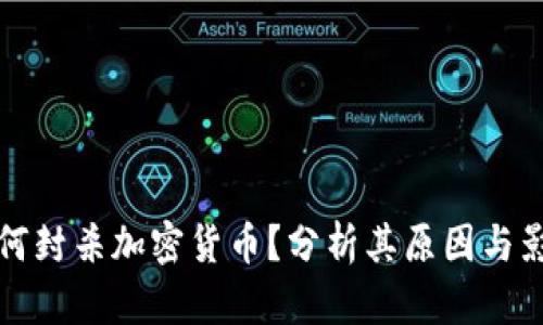 为何封杀加密货币？分析其原因与影响