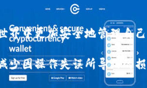   如何通过交易记录在TP钱包中找回丢失的币 / 

 guanjianci TP钱包, 交易记录, 找回虚拟币, 数字资产恢复 /guanjianci 

在数字货币的世界中，资产的管理是至关重要的。有时候，用户可能因为操作不当、忘记私钥或是其他原因而导致某些币种的丢失。这种情况下，TP钱包作为一个功能强大的数字货币钱包，提供了一些工具和方法来帮助用户通过交易记录找回这些丢失的币。在这篇文章中，我们将详细探讨如何通过TP钱包的交易记录找回丢失的币，以及相关的注意事项和问题。

### 一、了解TP钱包的交易记录

TP钱包（TokenPocket）是一款多链资产的钱包，支持以太坊、波场、EOS、比特币等多种数字货币。每一笔交易都会被记录在TP钱包的“交易记录”中，这些记录包含了交易的详细信息，如发送方地址、接收方地址、交易金额、交易时间和手续费等。了解和利用这些交易记录是找回丢失的币的第一步。

在TP钱包中，用户可以轻松访问其交易历史。打开TP钱包后，进入“资产”页面，点击对应币种的“交易记录”按钮，就可以查看过去的所有交易。从中可以找出可能导致币种丢失的交易，进而进行后续的恢复操作。

### 二、如何通过交易记录找回丢失的币

找回丢失的币通常需要经过以下几个步骤：

#### 1. 分析交易记录

首先，用户需要查看自己的交易记录，确认丢失币种的最后一次交易。例如，如果你丢失了某个特定币种，你需要找到该币种在TP钱包中的最后一份交易记录。这记录会显示最后一次发送或接收该币种的地址、金额和时间信息。

#### 2. 确认地址和金额

在找到交易记录后，你需要确认你发送或者接收的地址是否正确。如果是发送给了错误的地址，那么这些币可能无法找回来。如果是因为操作失误（如发送到一个临时生成的钱包地址）而造成的丢失，用户则需要进一步的步骤来尝试找回。

#### 3. 寻求技术支持

如果用户确定了交易的细节，但还是无法找回丢失的币，建议联系TP钱包的客服或社区支持。提供交易记录的相关信息，包括交易哈希、地址等，可以帮助他们更快地协助用户寻找解决方案。

#### 4. 使用区块链浏览器

用户也可以利用区块链浏览器（例如以太坊区块浏览器Etherscan）来进一步追踪交易记录。在区块链浏览器中，输入你的钱包地址或交易哈希，可以看到这笔交易的更多细节，比如交易确认状态、交易来源，以及是否已经被其他地址转移。如果币是在钱包中而未被转移，用户仍有希望能够使用相关秘钥或助记词来恢复。

### 三、可能相关的问题

#### 问题1：如何确认我的币是否已经转移？

确认币是否转移的步骤
要确认你的币是否已经转移，可以按照以下步骤操作：
1. 登录到你的TP钱包，查看资产页面，确认你的总资产。
2. 进入币种的交易记录，查看是否存在转账交易。
3. 如果你发现有最近的转账记录，可以通过区块链浏览器进行确认，查看这笔转账的状态以及接收地址。
4. 如果转账成功，而你未收到相应的币种，可能是转账至错误地址。

如果经过确认，币种确实被转走，你可以尝试联系接收地址的所有者，说明情况，看看是否能得到协助。若为去中心化交易所转账，则可能无法追回。此时，用户应更加注意保护自己的资产安全。

#### 问题2：如何恢复被转移的币种？

恢复被转移币的方法
在很多情况下，一旦币被转移至其他地址，用户是无法直接恢复的。但可以采取以下几种方式尽可能进行尝试：
1. 尝试与接收地址的用户联系。例如，如果转移的币种是发送至某个交易所的地址，确认后可联系交易所客服寻求帮助。
2. 如果通过错误的方式发送，如向合约地址或无效地址发送，币种可能是不可能恢复的。
3. 若问题涉及到智能合约，或情况更为复杂，建议寻求专业技术团队的帮助，他们可能有能力通过链上数据进行深入调查。

额外注意事项
在数字货币交易中，用户需要时刻警惕自己的操作安全，避免将资产发送至错误地址。定期备份助记词、私钥，同时启用多重签名及两步验证等安全防护措施。保持软件更新，定期检查设备安全也非常重要。

#### 问题3：有哪些方法了解我的钱包状态？

通过几种方式了解钱包状态
用户可以通过以下几种方式确认钱包状态：
1. 查看TP钱包的在线资产总量，这可以反映你的币种是否在钱包中。
2. 使用区块链浏览器查询，输入你个人钱包地址，可以看到该地址上所有资产的文本显示及变动记录。
3. 通过第三方提供的资产监测工具进行智能合约监控，这样能较好地了解资产的实时状态。
4. 定期参加用户社区的讨论，了解该钱包目前的运行状态和安全情况，获取第一手信息。

#### 问题4：为什么我的TP钱包显示的资产与实际不符？

解决TP钱包资产显示不符的策略
如果你的TP钱包中显示的资产与实际拥有的存在差异，可以考虑如下几方面的原因：
1. 网络问题：使用时，当网络不稳定或慢时，交易信息更新可能存在延迟，若交易成功可能需要一些时间才能反映在钱包中。
2. 分叉币或升级：在某些情况下（如区块链硬分叉等），可能会造成钱包显示的不一致，及时查看钱包的升级通知。
3. 发送の时间：刚刚发送或接收交易后，更新通常会有一定时间延迟。
4. 需要检查是否输入错误的助记词或私钥，这可能导致访问的是非原始钱包，从而影响资产查看。
最后，建议定期与钱包进行备份，并注意更新对资金的安全性，确保每一次操作都是经过仔细确认的。

### 四、总结

找回丢失的币虽说并非易事，但通过TP钱包的交易记录，用户仍然可以进行一系列的尝试与调查。无论在什么情况下，保持警觉和预防措施，总能使用户在数字货币的世界中更加安全地管理自己的资产。

如有疑问或需支持，可随时向TP钱包的支持团队求助，获取专业帮助，或参与社区讨论来提升自身对钱包及资产管理的了解。希望每位用户都能妥善管理自己的资产，减少因操作失误所导致的损失。