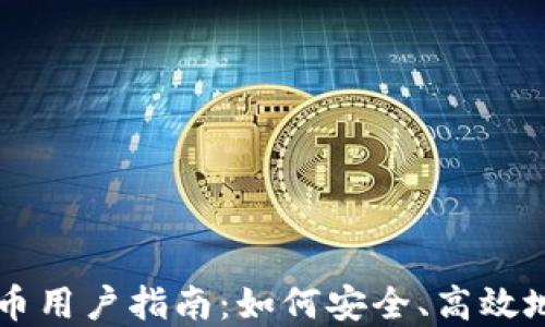 
英国加密货币用户指南：如何安全、高效地投资与交易