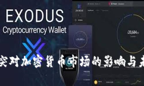 俄乌冲突对加密货币市场的影响与未来展望